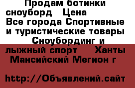 Продам ботинки сноуборд › Цена ­ 10 000 - Все города Спортивные и туристические товары » Сноубординг и лыжный спорт   . Ханты-Мансийский,Мегион г.